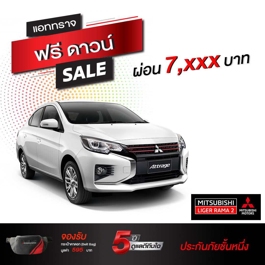 แอททราจ ฟรีดาวน์ ผ่อนน้อย