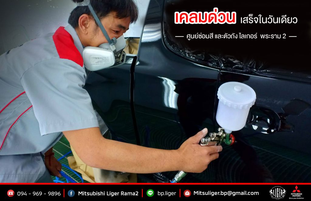 🚗 เคลมด่วน เสร็จไวในวันเดียว
ศูนย์บริการซ่อมสี และตัวถัง ไลเกอร์พระราม 2
ติดต่อสอบถามเพิ่มเติม
📱 094-969-9896 ฝ่ายซ่อมสีและตัวถัง
🆔 bp.liger
📬 Mitsuliger. bp@gmail.com.
https://www.facebook.com/LigerRama2/?ref=bookmarks
https://line.me/ti/p/CSWnrqzwFV
โชว์รูมเสมือนจริง
https://www.mitsubishi-motors.co.th/en/virtual-showroom/
#เคลมจบรับรถวันเดียว
#ซ่อมสีและตัวถัง #BodyandPaint
#ไลเกอร์พระราม2 #MitsubishiLigerRama2