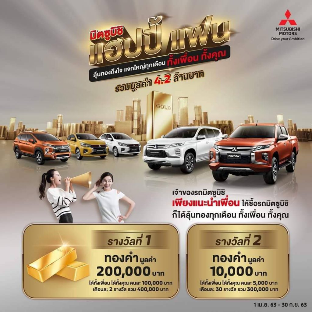กลับมาอีกครั้งแจกหนักทั้งเพื่อน ทั้งคุณกับ มิตซูบิชิ แฮปปี้ แฟน ลุ้นทองถึงใจ แจกใหญ่ทุกเดือน รวมมูลค่า 4,200,000 บาท
เจ้าของรถมิตซูบิชิ เพียงแนะนำเพื่อน ให้ซื้อรถมิตซูบิก็ได้ลุ้นทองทุกเดือน ทั้งเพื่อน ทั้งคุณ
รางวัลที่ 1 ทองคำมูลค่า 200,000 บาท
รางวัลที่ 2 ทองคำมูลค่า 10,000 บาท
รายละเอียดเพิ่มเติม: http://bit.ly/35YpjsK
#MitsubishiMotorsThailand
#MitsubishiMotors
#ลุ้นทองถึงใจแจกใหญ่ทุกเดือนทั้งเพื่อนทั้งคุณ