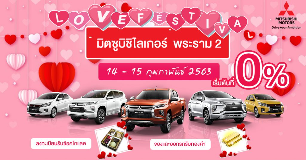 14 ,15 กุมภาพันธ์ นี้ ไลเกอร์ชวนร่วมงาน  💕[ L O V E  Festiva 💕 ] รักนี้มีแต่ให้ 
📝 ลงทะเบียนร่วมงานรับช๊อคโกแลต
🚗 ทดลองขับรับถุงผ้า , ของที่ระลึก
✅ทุกคันที่จองและออกรถภายในเดือนมีนาคม รับทองคำมูลค่า 1 สลึง
🍣 รับประทานอาหารและเครื่องดื่มฟรีตลอดทั้งงาน
👉 พบข้อเสนอพิเศษดอกเบี้ยเริ่มต้น 0%  ลด เพิ่ม แถม ครบจบในงาน  ติดต่อลงทะเบียนเข้าร่วมงาน

โชว์รูมมิตซูบิชิ ไลเกอร์ พระราม 2
=============================
☎️ 02-896-0901-3
📱 090-959-6460
https://www.facebook.com/LigerRama2/?ref=bookmarks
🆔https://line.me/R/ti/p/%40ligerrama2
💻https://www.mitsu-liger.com