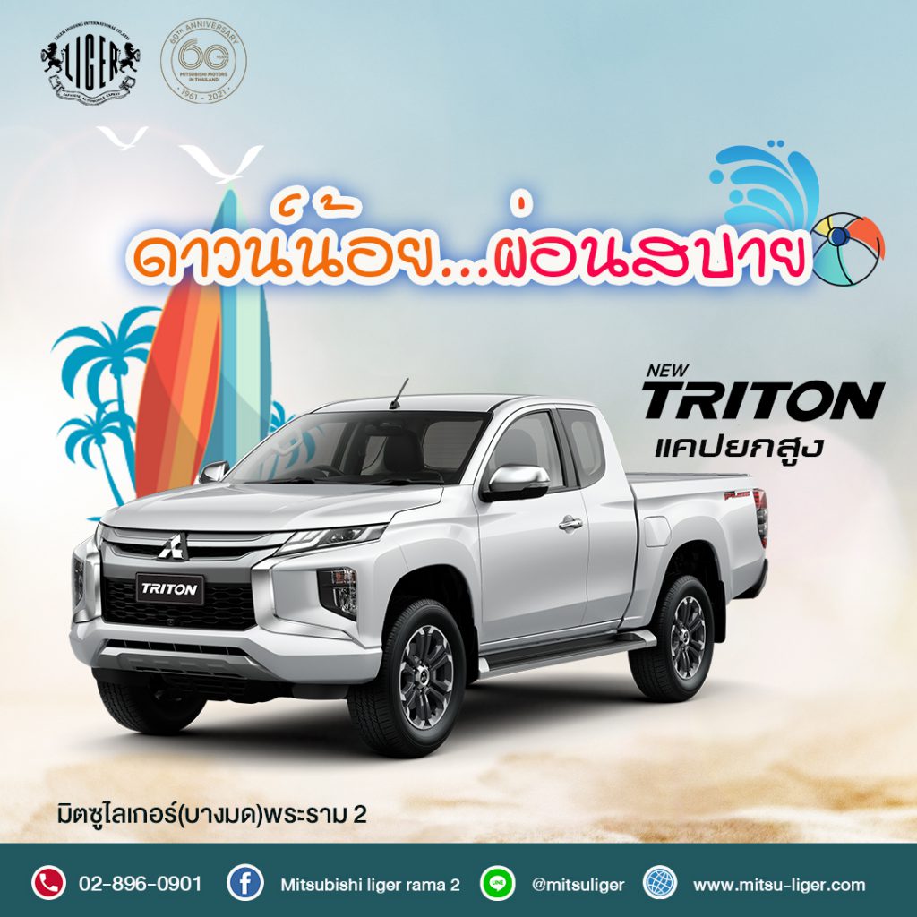 Triton ยกสูง