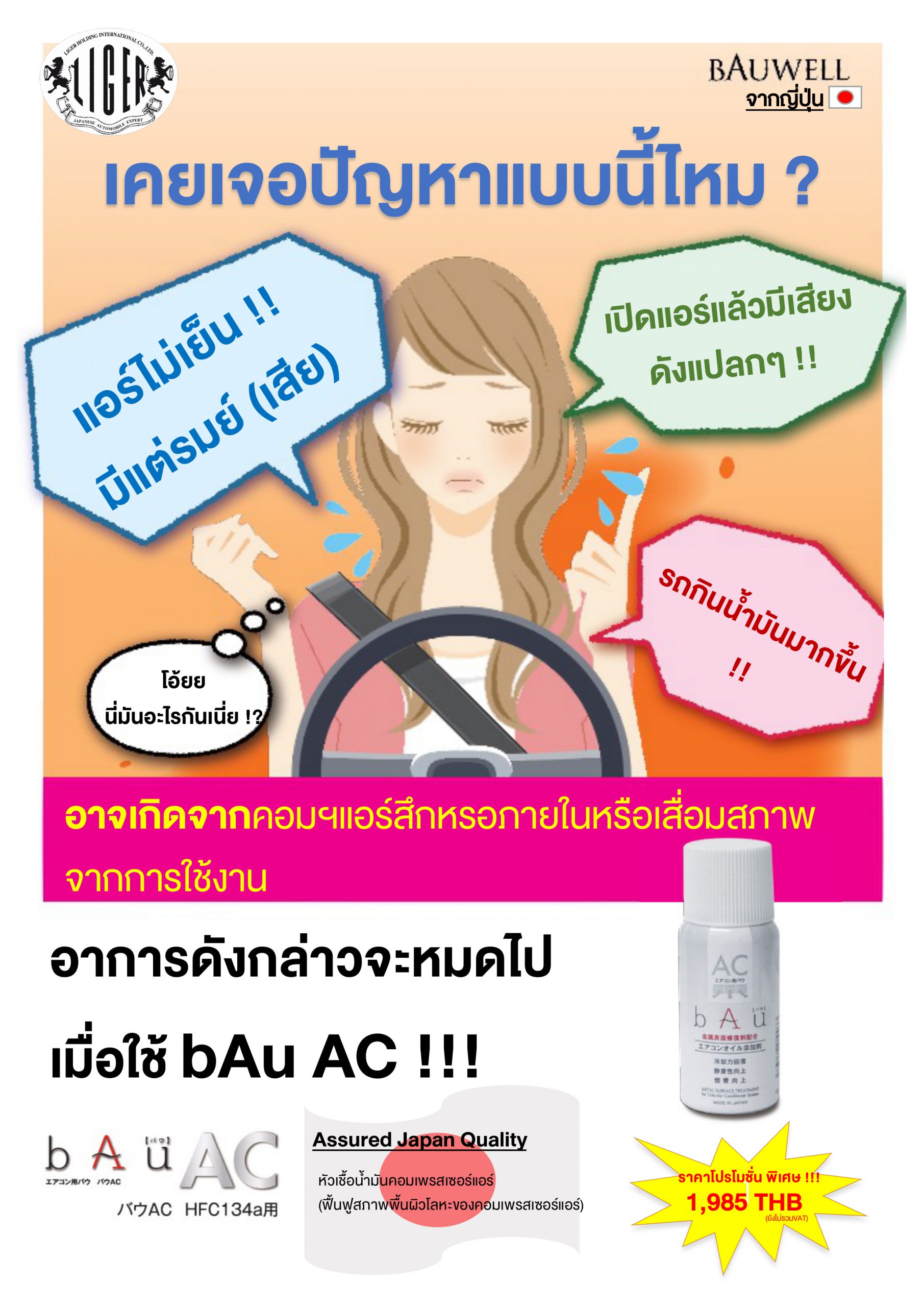 อาการดังกล่าวจะหมดไป ถ้าใช้ bAu AC !!!